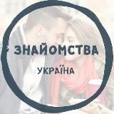 Знайомства