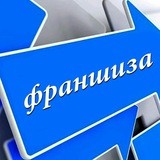Франшизы