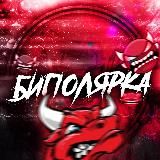 БИПОЛЯРКА🍑