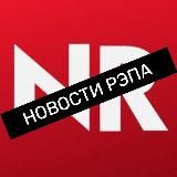 NR: Новости Рэпа