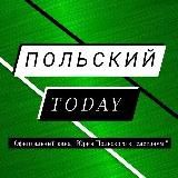Польский Today 📆📚📖⚡️🔥🔥🔥