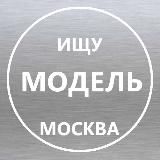 Ищу модель Москва. МСК