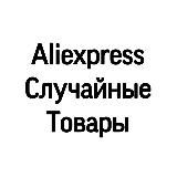 Aliexpress Случайные Товары