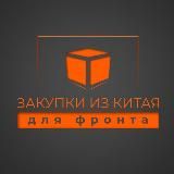 Закупки для фронта из Китая