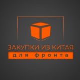 Закупки для фронта из Китая