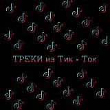 ᎢᏢᎬᏦИ иɜ Ꭲиᴋ - Ꭲᴏᴋ