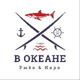 «В ОКЕАНЕ» ПОСТАВЩИК №1