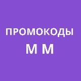Промокоды ММ (Актуальные 2024)