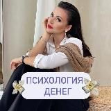 💰ПСИХОЛОГИЯ ДЕНЕГ🧠