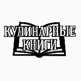 Кулинарные книги PDF