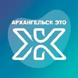 Архангельск - это Ж 🇷🇺