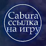 Cabura - ссылка на игру кабура