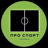 Про Спорт