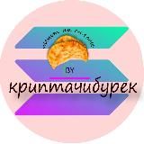 Крипточебуречная