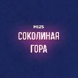 Соколиная Гора/ВАО М125