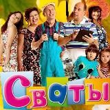 Сериал «Сваты» HD