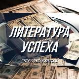 Литература успеха