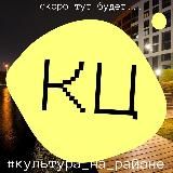 Культура на районе