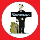 ПОСЛЕГОЛ | Диктовки, трансляции, обучения.ПОСЛЕГОЛЫЧ