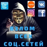 Взлом Соц сетей