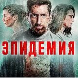 Эпидемия ✔️ Сериал