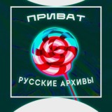 РУССКИЕ ПРИВАТЫ 🍭