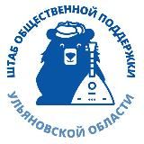 Штаб общественной поддержки Ульяновской области