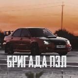 ❗Бригада пэл❗