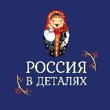 Россия в деталях