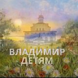 Владимир детям
