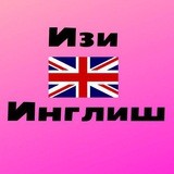 Произношение Изи Инглиш