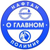 «Нафтан - Полимир. О главном.»