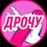 ДРОЧУ