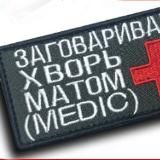 Заговариваю хворь матом