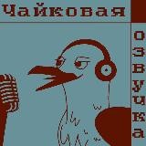 Чайковая озвучка[Рест]