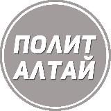 ПолитАлтай