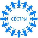 Сёстры