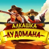 АлкашкаЛудомана