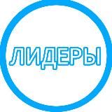 Бизнес Лидеры