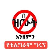 ኢስላማዊ ግሩፕ/ በዝሙት አንዘምን🚫