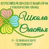 Школа счастья 2025