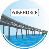 Новости Ульяновска📰