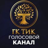 Голосовой Канал "ГК ТИК"