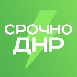 Срочно ДНР⚡️Донецк