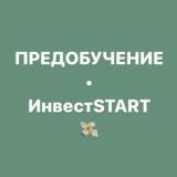 Предобучение ИнвестSTART
