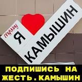 Жесть. Камышин
