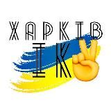 🇺🇦 ХАРКІВ ✌️ ІК