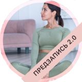 ПРЕДЗАПИСЬ / НОВАЯ Я 2.0