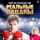 Реальные пацаны 1 сезон | AvelTV