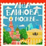 Лиза Блинова о Москве
